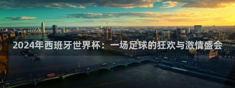 免费看足球直播比赛:2024年西班牙世界杯:一场足球的狂欢与激情盛会