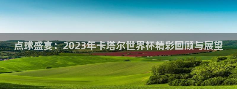 2026葡萄牙杯赛程表:点球盛宴:2023年卡塔尔世界杯精彩回顾与展望
